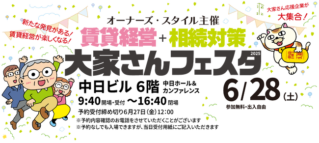 オーナーズ・スタイル主催『賃貸経営+相続対策 大家さんフェスタ 2025』@名古屋・栄に出展