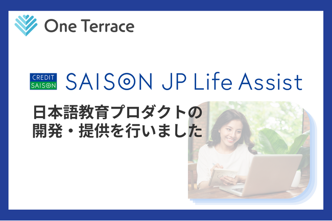 クレディセゾン「SAISON JP Life Assist」の日本語学習プロダクトにOne Terraceがオンラインレッスン・AIアプリを提供
