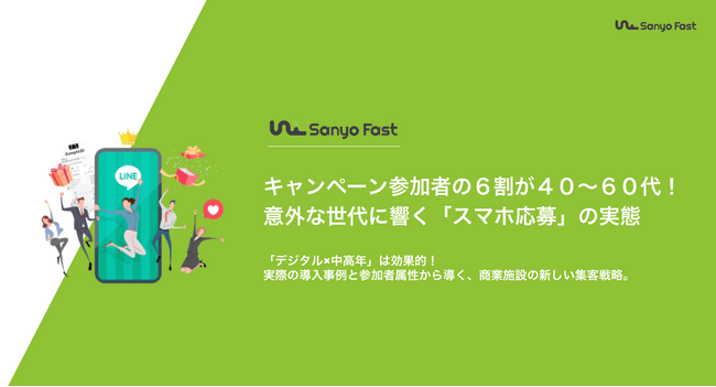 【2025年最新】デジタルキャンペーン参加者の６割が４０～６０代！中高年に“刺さる”館内レシートキャンペーンとは？