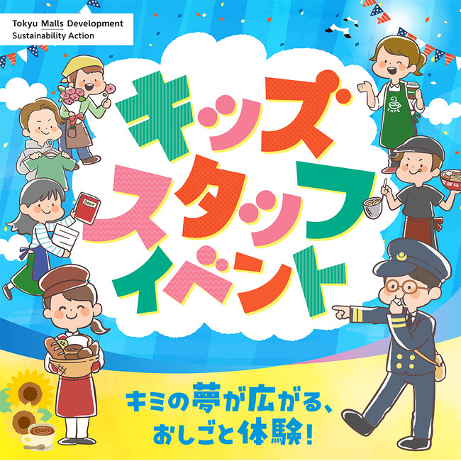 東急モールズデベロップメント 昨年約770名が参加し大好評だった小学生向けおしごと体験「キッズスタッフイベント」を全12施設にて開催！