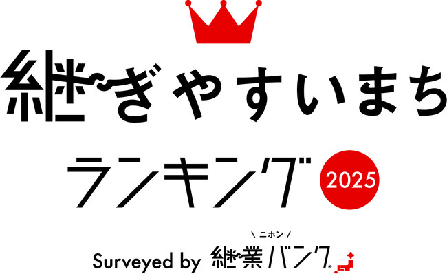 事業承継しやすいまちはココ！『継ぎやすいまちランキング2025』発表。全国基礎自治体に調査～上位3位には熊本県山都町、北海道福島町、秋田県北秋田市がランクイン～