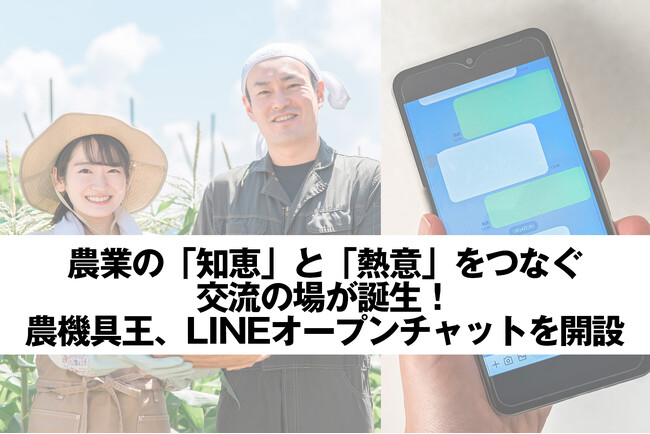 農業の「知恵」と「熱意」をつなぐ交流の場が誕生！農機具王、LINEオープンチャット『【収量・品質UP】農業を盛り上げたい生産者の集い』を開設
