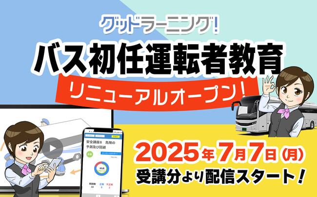 「バス初任運転者教育」の決定版！eラーニングシステム「グッドラーニング！」がさらなる進化 ＆ 価格改定のお知らせ
