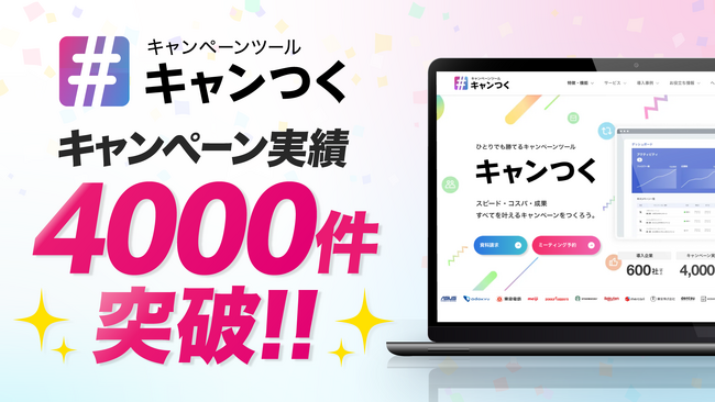SNSキャンペーンツール『キャンつく』のキャンペーン実績が4,000件を突破！