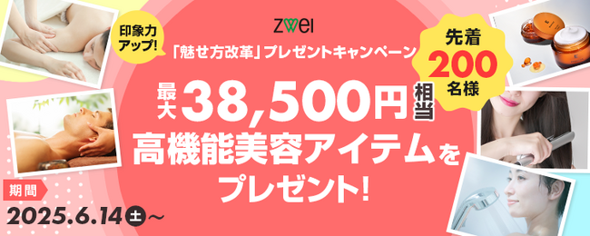 【婚活を応援!】「印象力アップ!魅せ方改革プレゼントキャンペーン」が6月14日(土)から開始