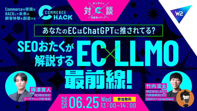 【Commerce HACK生出演】SEOおたくが解説するEC×LLMO最前線！あなたのEC、ChatGPTに推されてる？（W2 Commerce HACK×LANY）を6月25日（水）に開催
