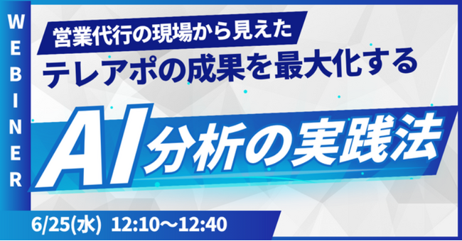 営業代行の現場から見えた、テレアポの成果を最大化するAI分析の実践法を徹底解説！【2025年6月25日(水) 12:10~無料オンラインセミナー】