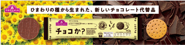 “ひまわりの種”からチョコレート！？最新テクノロジーが生んだ、新しいチョコレート代替品が日本初上陸！ カカオを使用せずに作った トップバリュ「チョコか？」新発売