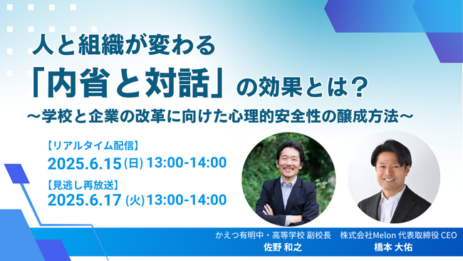 人と組織が変わる「内省と対話」の効果とは？～学校と企業の改革に向けた心理的安全性の醸成方法～