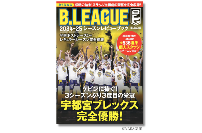 『B.LEAGUE 2024-25シーズンレビューブック』6月12日（木）発売！ 「りそなグループ B.LEAGUE 2024-25 SEASON」の熱戦を記録と写真で振り返る完全保存版！