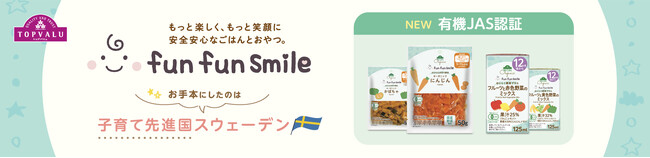 「fun fun smile」ベビーフード拡充！オーガニック認証商品など７品目を発売