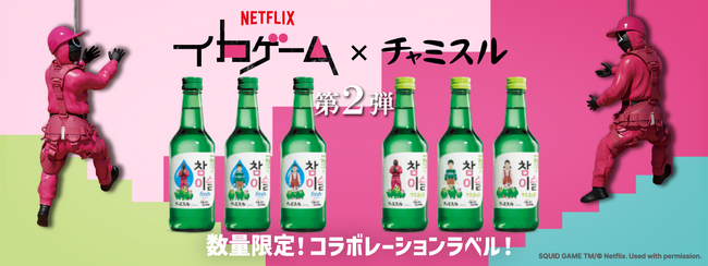 Netflixシリーズ「イカゲーム」シーズン3×チャミスルコラボレーションラベル商品を数量限定発売！