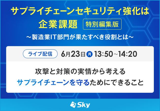 「サプライチェーンセキュリティ強化は企業課題～製造業IT部門が果たすべき役割とは～特別編集版」に協賛します