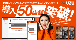 インバウンド集客を強化する外国人インフルエンサーPRサービス「UZU(うず)」、導入50店舗を突破