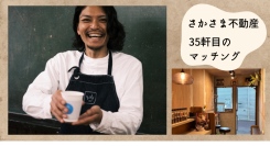 借主の想いを起点にマッチングを図るさかさま不動産で35軒目の成約～尼崎支局のイベントで地元支援を得た若者がコーヒー店を開業～