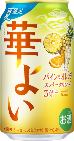 「キリン 華よい パイン＆オレンジスパークリング（期間限定）」7月8日（火）新発売！