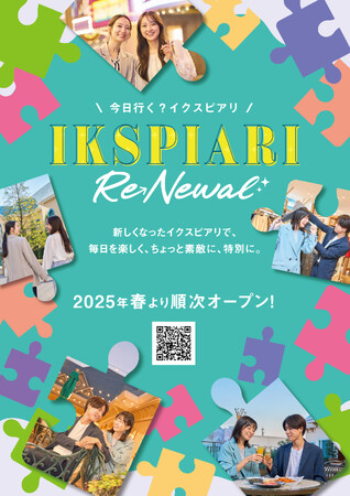 ～イクスピアリ開業25周年～イクスピアリ(R)リニューアルのお知らせ（第三弾） 合計17店舗リニューアルオープンが決定！