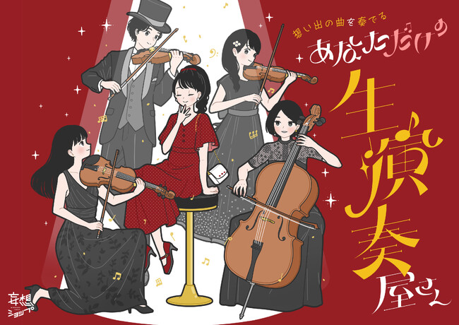 あなたの想い出が生演奏となって甦る「想い出の曲を奏でる“あなただけの生演奏屋さん”」がルクア大阪にて開催