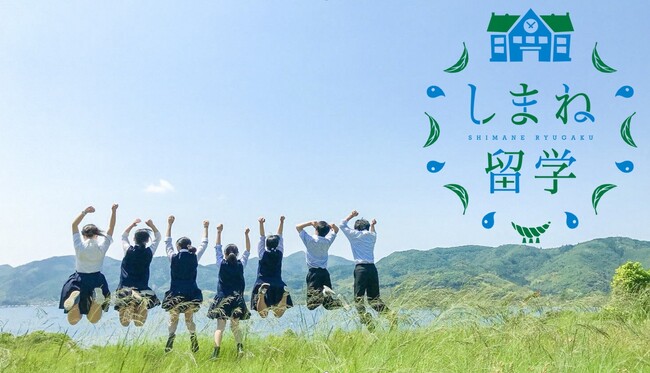 中学生向け！高校をまとめて見学できる「しまね留学バスツアー」開催！【島根県】