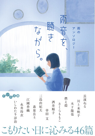 長濱ねるさんのエッセイも収録!『雨音を、聴きながら。 雨のアンソロジー』発売(6/12)。