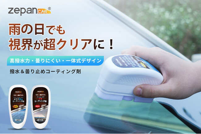 【新商品発売のお知らせ】「ガラス撥水コーティング剤」「防曇コーティング剤」を5月20日より販売開始｜楽天市場「zepan car」ショップ