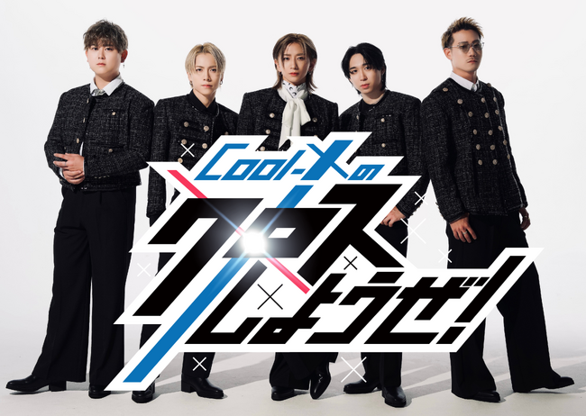 メ～テレで毎週レギュラーの新番組がスタート！『Cool-Xのクロスしようぜ！』SNS総再生回数１０億超えのダンサー「AIロリータ」がテレビ初登場！！
