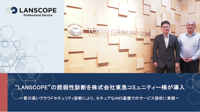 “LANSCOPE”の脆弱性診断を株式会社東急コミュニティー様が導入