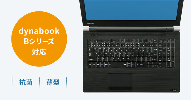 dynabook Bシリーズ対応の、抗菌・薄型キーボードカバーを発売