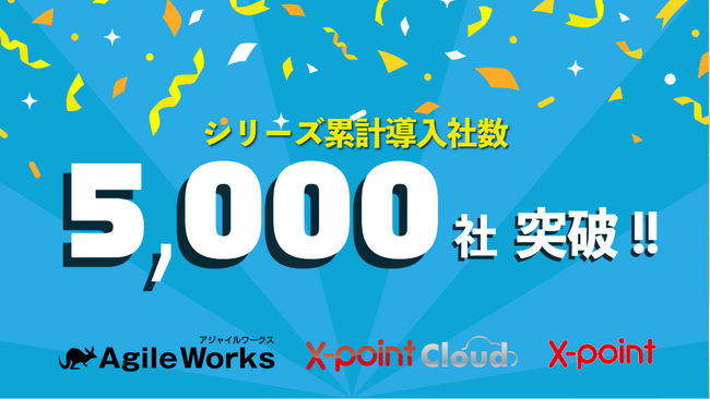 エイトレッドのワークフロー、シリーズ累計導入社数5,000社を突破!