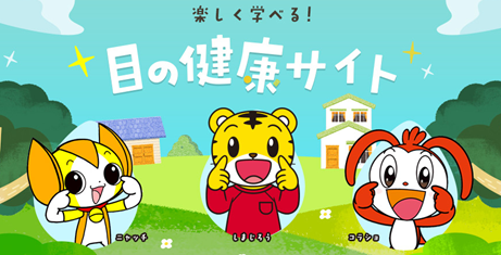 ベネッセとロート製薬が「こどもの目の健康サイト」を5月より公開中　2025年度は幼児向けのほか、小学生向けアニメを追加