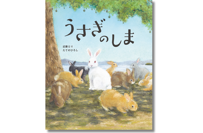 【発売前重版決定】読者の声、続々-発売前から静かに注目を集める1冊 戦後80年、広島・大久野島の記憶を紡ぐ絵本『うさぎのしま』、6月12日（木）に発売