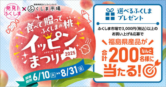 【200名様に当たるチャンス！】「食べて 贈って ふくしまの桃 イッピンまつり2025」夏のキャンペーンを開催（～8月31日まで）