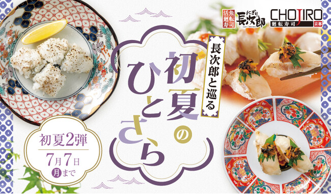 【にぎり長次郎】6/10(火)から期間限定初夏メニュー第2弾販売開始！