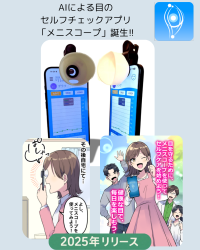 目の健康管理は「測る」から「育てる」へ。AIによる目のセルフチェックアプリ「メニスコープ(TM)」誕生　- 疲れ目・眼精疲労社会に、“日常使いのアイケア”を提案 -
