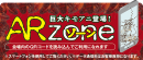 ARゾーン ARゾーン