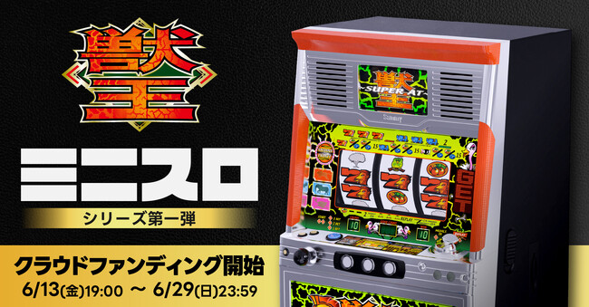 時代を築いたパチスロの名機「獣王」が新たな形で復活！ミニスロシリーズ第１弾「ミニスロ獣王」クラウドファンディング6月13日19時より支援受付開始！