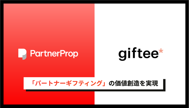 パートナープロップ、ギフティと資本業務提携を締結