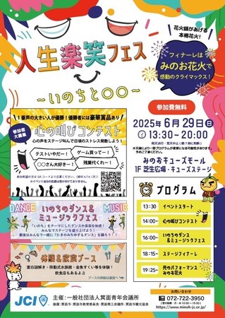 【箕面青年会議所】人生楽フェス~いのちと〇〇~開催!