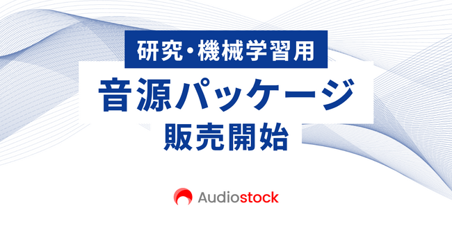 ストックミュージックサービス「Audiostock」法人向けの研究・機械学習用 音源パッケージを販売開始
