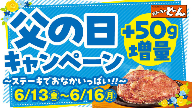 『ステーキのどん』今だけステーキ50g増量！「父の日ウィークキャンペーン」開催！あふれる肉汁。香ばしい焼き目。6月13日(金)からクーポン画像提示でリブロインステーキが 50g増量で満足度アップ！