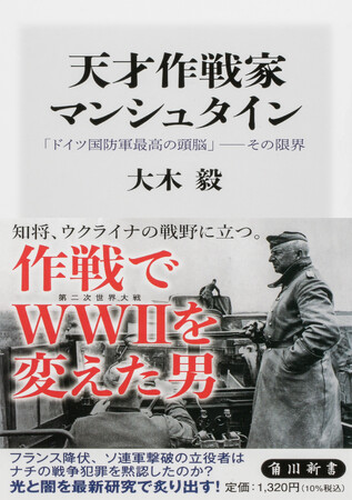 6月の角川新書は第二次世界大戦終結より80年を経た独ソ戦開戦の月に、「今」に密に繋がる歴史を描いた作品を贈る！　『天才作戦家マンシュタイン』、『知らないと恥をかく世界の大問題16』の計2作品