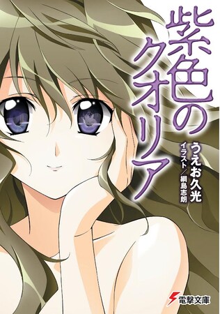 「芳林堂書店と、10冊」に、SF・ライトノベル史に燦然と輝くあの文庫が電撃参戦！うえお久光さん『紫色のクオリア』を堂々復刊。書き下ろし特典付きも同時販売！予約受付は6月10日（火）より開始!!