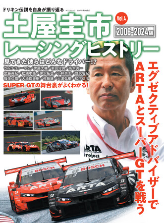 ドリキン伝説を自身が振り返る！『土屋圭市レーシングヒストリー Vol.4』発売！