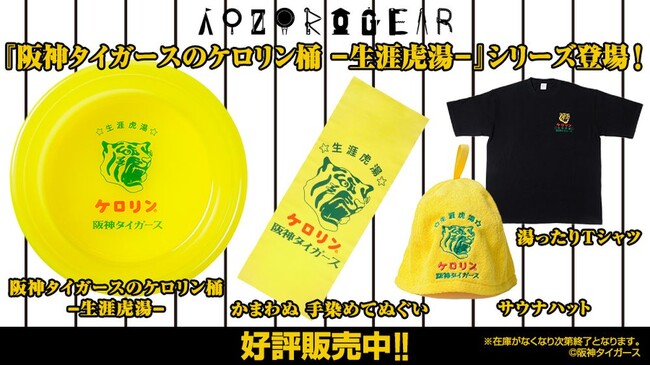 まさに熱湯甲子園、湯船がもうひとつの応援席に！「阪神タイガースのケロリン桶 ―生涯虎湯-」発売決定！