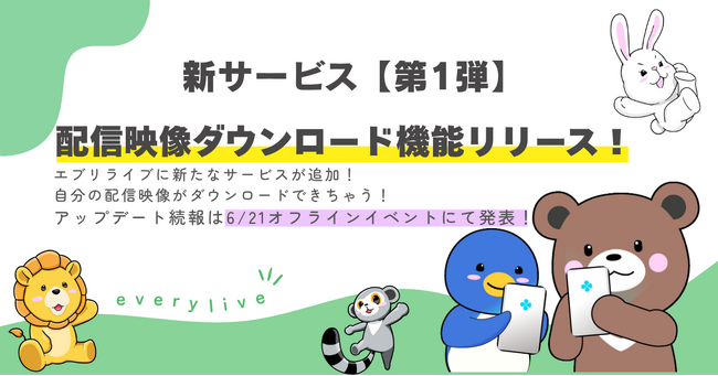 ライブ配信アプリ「everylive（エブリライブ）」に新機能追加！「配信映像のダウンロード」で自身の活動をよりシェアしやすくなります！6月21日開催のイベント「超超祭」で新規プロジェクトも公開予定！