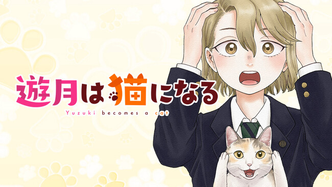 悩める私は猫になる!?︎ 猫もクラスメイトもかわいい青春学園コメディ『遊月は猫になる』月マガ基地にて6月10日より連載開始！