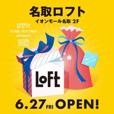 【ロフト】地元企業とのコラボレーションアイテムも登場！「名取ロフト」オープン