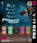世にもおいしいチョコブラウニーDP