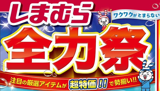 ファッションセンターしまむら、6/11（水）より「全力祭」を開催！父の日ギフトおすすめ商品やブランド新作アイテムが登場！