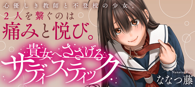 【新連載】心優しき教師と不登校の少女。2人を繋ぐのは痛みと悦び――。『貴女へささげるサディスティック』本日より連載スタート！